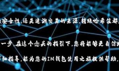 如何查看IM钱包的转账哈希值，详细指南与常见问