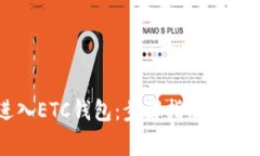 如何进入ETC钱包：步骤指南及注意事项