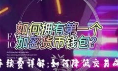 token.im钱包手续费详解：如何降低交易成本，最大