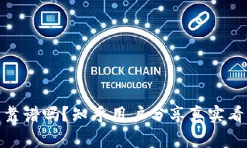 Bitp平台靠谱吗？知乎用户分享真实看法与经验