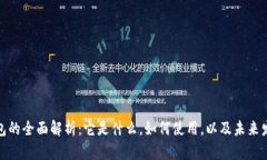 数字钱包的全面解析：它是什么，如何使用，以