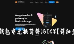 如何在BK钱包中兑换薄饼（BIC）？详细