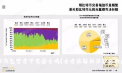 下载BitP钱包官方下载安全吗？全方位