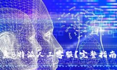 如何联系B特派人工客服？完整指南与