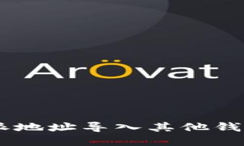 如何将B特派地址导入其他钱包：完整指南