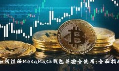 如何注册MetaMask钱包并安全使用：全面指南
