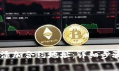 BK钱包如何添加合约地址：详细步骤与