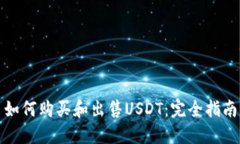 如何购买和出售USDT：完全指南