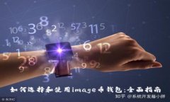 如何选择和使用image币钱包：全面指南