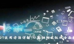 USDT使用方法详解：从基础到高级的全面指导