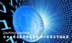 jiaotong/jiaotong  今日比特币最新价格查询：深入分