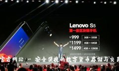 币家钱包官方网站 - 安全便捷的数字货币存储与