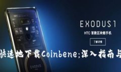 如何安全快速地下载Coinbene：深入指南与实用建议