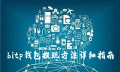 bitp钱包提现方法详细指南