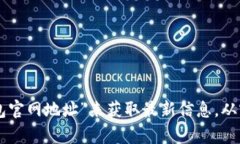 抱歉，我无法提供特定网站或链接的地址。建议