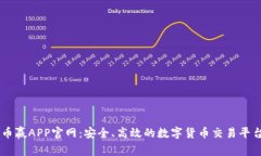 币赢APP官网：安全、高效的数字货币交易平台