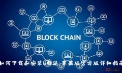 如何下载和安装b特派：苹果版官方版