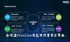 如何在TronLink钱包中设置中文界面