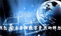 U币钱包：安全管理数字资产的理想选择