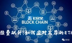 以太坊手续费飙升：如何应对高昂的ETH交易成本