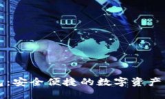 众合钱包：安全便捷的数字资产管理工具