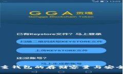 比特股重钱包的存储容量与安全性分析