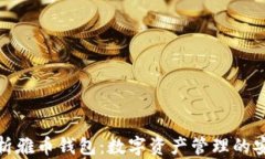全面解析雅币钱包：数字资产管理的安全之选