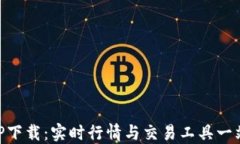 币见行情APP下载：实时行情与交易工具一站式解