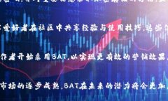    如何使用注意力币（BAT）钱包来管理你的数字