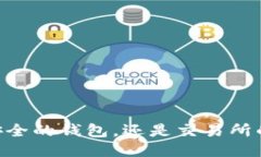 BitPie：一款安全的钱包，还是交易所的