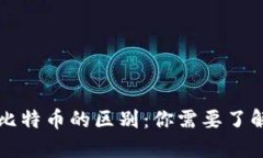 比特派与比特币的区别：你需要了解的