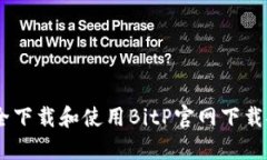如何安全下载和使用BitP官网下载安卓