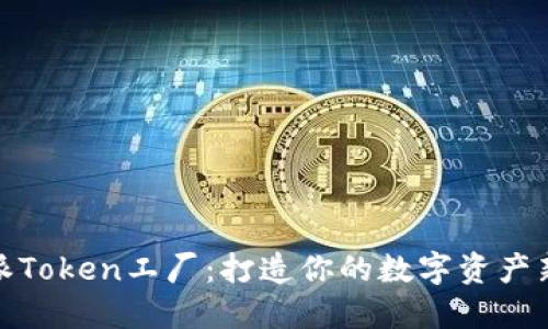 比特派Token工厂：打造你的数字资产新天地