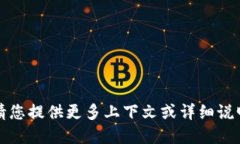 抱歉，我无法理解您的请求。请您提供