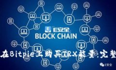 如何在Bitpie上购买TRX能量：完整指南