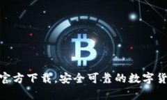 Bitpie钱包官方下载，安全可靠的数字货