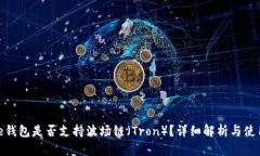 Bitpie钱包是否支持波场链（Tron）？详