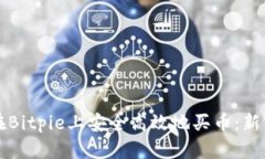 如何在Bitpie上安全高效地买币：新手指