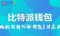 怎样安全高效地把钱转入冷钱包？详尽指南与实