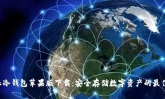 B特派冷钱包苹果版下载：安全存储数