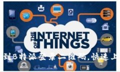 如何快速找到B特派登录二维码，快速