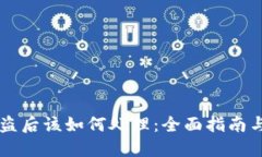 BK钱包被盗后该如何处理：全面指南与