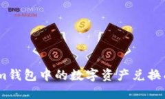 如何将Token.im钱包中的数字资产兑换成法币（人民