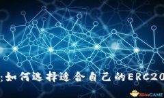 完整指南：如何选择适合自己的ERC20兼容钱包