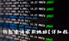 如何在 BitP 钱包中请求新地址？详细指