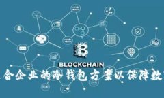 如何选择适合企业的冷钱包方案以保障数字资产