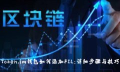 Token.im钱包如何添加FIL：详细步骤与技巧