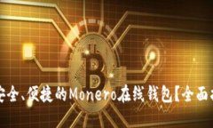 如何选择安全、便捷的Monero在线钱包？全面指南
