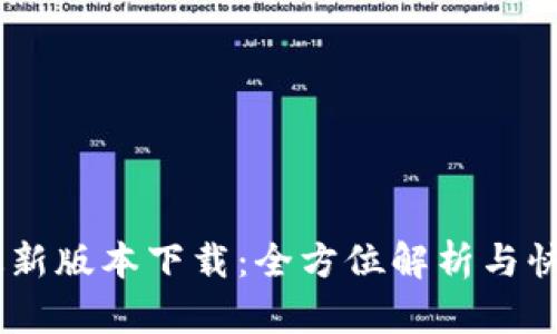 b特派APP最新版本下载：全方位解析与快速获取指南