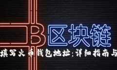 如何正确填写火币钱包地址：详细指南与注意事